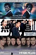 Infernal Affairs Collection - Posters — The Movie Database (TMDB)
