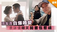 張智霖自爆婚變 袁詠儀嘲笑拋書包惹禍 - 晴報 - 娛樂 - 中港台 - D190109