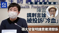 陳雲諷張竹君丈夫病逝言論惹爭議嶺大發聲明「切割」及譴責 - 香港及世界新聞討論 - 香港討論區 Discuss.com.hk - 香討．香港 No.1