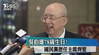 吳伯雄78歲生日！ 國民黨歷任主席齊聚 - YouTube