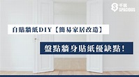 盤點牆身貼紙優缺點！自貼牆紙DIY【簡易家居改造】 ｜千居Spacious