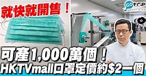【HKTVmall口罩】王維基：約$2一個！原材料可產1,000萬個