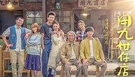 用九柑仔店第1集｜免費線上看｜台劇｜LINE TV-精彩隨看