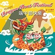 端午節快樂！Happy Dragon Boat Festival!