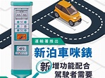 科技界專家評運輸署智能咪錶 設「交易最長泊車時間」可防永續入錶 - ezone.hk - 科技焦點 - 科技汽車 - D210118