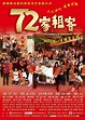 72家租客(72 Tenants of Prosperity)-电影-腾讯视频