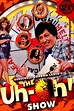 The Uh-oh Show (2009) — The Movie Database (TMDB)