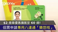 ＄2 乘車優惠擴展至 60 歲！需申請專用八達通「樂悠咭」 - ezone.hk - 網絡生活 - 生活情報 - D210630