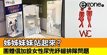 香港廁所協會倡加設女性尿兜紓緩排隊問題 - ezone.hk - 網絡生活 - 生活情報 - D191205