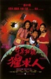 Te yi gong neng xing qiu ren (1992)