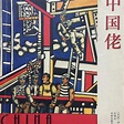 中国佬（2000年译林出版社出版的图书）_百度百科