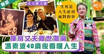 【馮素波專訪】揮別丈夫離世傷痛 馮素波40歲後看懂人生 - 本地 明周專訪 (所有書內專訪) - 明周娛樂