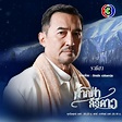Нок Чатчай Пленпанит / Nok Chatchai Plengpanich - биография, фильмография