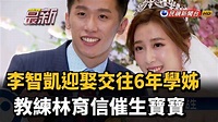 李智凱迎娶交往6年學姊 教練林育信催生寶寶－民視新聞 - YouTube