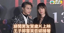 郭雪芙王子賀歲片首映 傳戲假情真公開解畫 | TVB娛樂新聞 | 東方新地