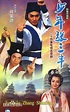 Shao Nian Zhang San Feng (少年张三丰, 1991) :: Everything about cinema of ...