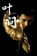 Ip Man (2008) - Posters — The Movie Database (TMDb)