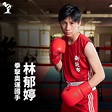 【專訪】台灣金牌女拳王 奧運國手林郁婷 | 文章 | 跑步筆記