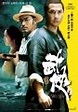 武俠 ------ 一樣有陳可辛風格的電影 可惜名字取錯了 - taichichan的創作 - 巴哈姆特