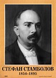 Портрет на Стефан Стамболов (1854 - 1895) - табло - store.bg