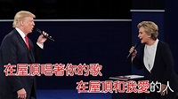 網民自製「生成器」 特朗普與希拉莉對唱K歌 - 香港經濟日報 - TOPick - 新聞 - 社會 - D161011