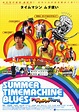 Summer Time Machine Blues (2005)