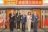 新光金控暨新光人壽新任總經理交接典禮走向更好的未來 - 《旺來報》 - 中國時報