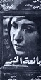 Baeat el-Khubz (1953) - Photo Gallery - IMDb