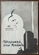 RARE 1937, Royal Theater, Athens, Greece, Charles Vildrac, Le Paquebot ...