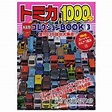 TOMICA多美小汽車1000+圖鑑大全 Vol.3－金石堂