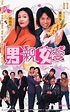 男亲女爱（2000年黄子华、郑裕玲主演港剧）_百度百科