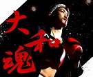 大和哲也 Offical WebSite | Tetsuya Yamato