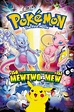 Pokémon: The First Movie (1998) — The Movie Database (TMDB)