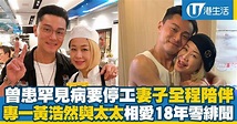 曾患罕見病幸得妻子全程陪伴 黃浩然與太太相愛18年零緋聞好專一 | 港生活 - 尋找香港好去處