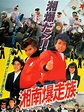 Shonan bakusozoku: Bomber Bikers of Shonan (1987) - Plex