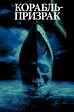 Корабль-призрак (2002) - сюжет, интересные факты, режиссер, трейлер ...