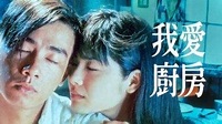 【影評】《我愛廚房》：相隔二十三年，值得重新回味的改編佳作 | 電影神搜 | LINE TODAY