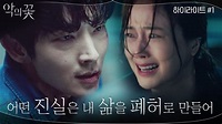 tvN drama - #악의꽃 [숨멎 하이라이트]