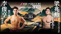《Energy Fight 2023》【香港立ち技の王者 初賽】 李俊亨 vs 梁兆勳 （旁述版） - YouTube