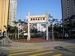 葵涌新區公園 - 维基百科，自由的百科全书