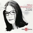 I Istoria Mias Fonis / 50 Chronia - 50 Tragoudia Songs Download - Free ...