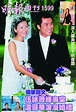 【當年今周】1999年7月1日 伍詠薇練海棠溫哥華結婚 - 本地 - 明周娛樂