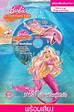 นิทาน Barbie in A Mermaid Tale บาร์บี้ เงือกน้อยผู้น่ารัก (Audio)