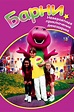 Barney's Great Adventure: The Movie wiki, synopsis, reviews, watch and ...