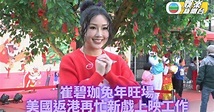 崔碧珈美國返港即開工 忙碌日程新作迎兔年 | TVB娛樂新聞 | 東方新地