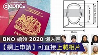 BNO 續領 2020 懶人包！實測網上申請自傳照片更方便（附副署做法及相片規格） - ezone.hk - 網絡生活 - 生活情報 ...