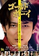 日本电影《GOLD BOY》定档预告海报双曝光！ ——冈田将生与羽村仁成共同演绎“头脑战”