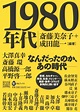 1980 年代 日本 経済