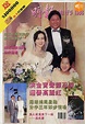 【當年今周】小女兒做花女 洪金寶高麗虹甜蜜補拍婚照|1995年6月18日 - 本地 - 明周娛樂