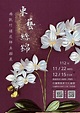 東藝絲錦｜楊凱竹纏花師生聯展開幕暨新書發表，11/25日在客家文化會館熱情開展！ - 台灣華報